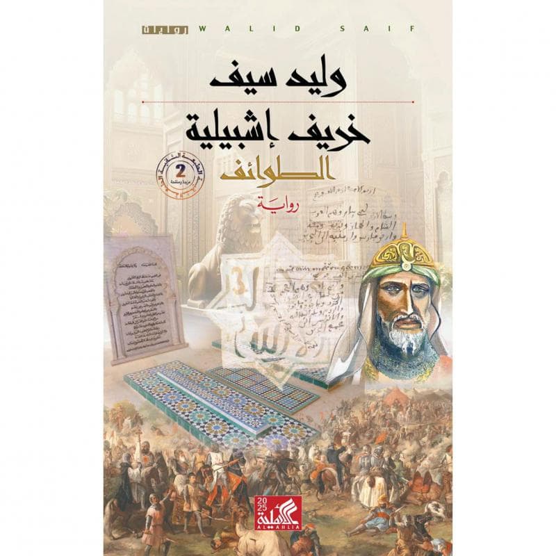 خريف اشبيلية الطوائف