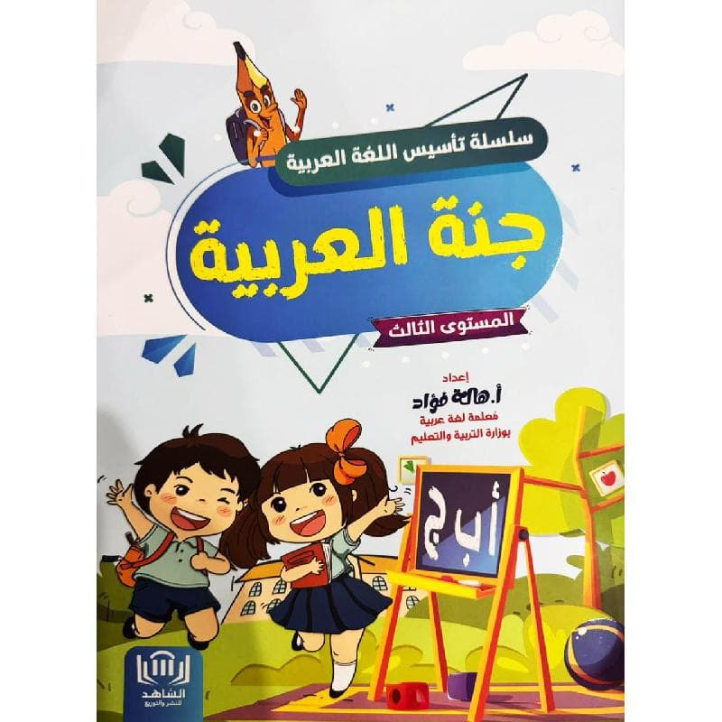 سلسلة تأسيس اللغة العربية م3