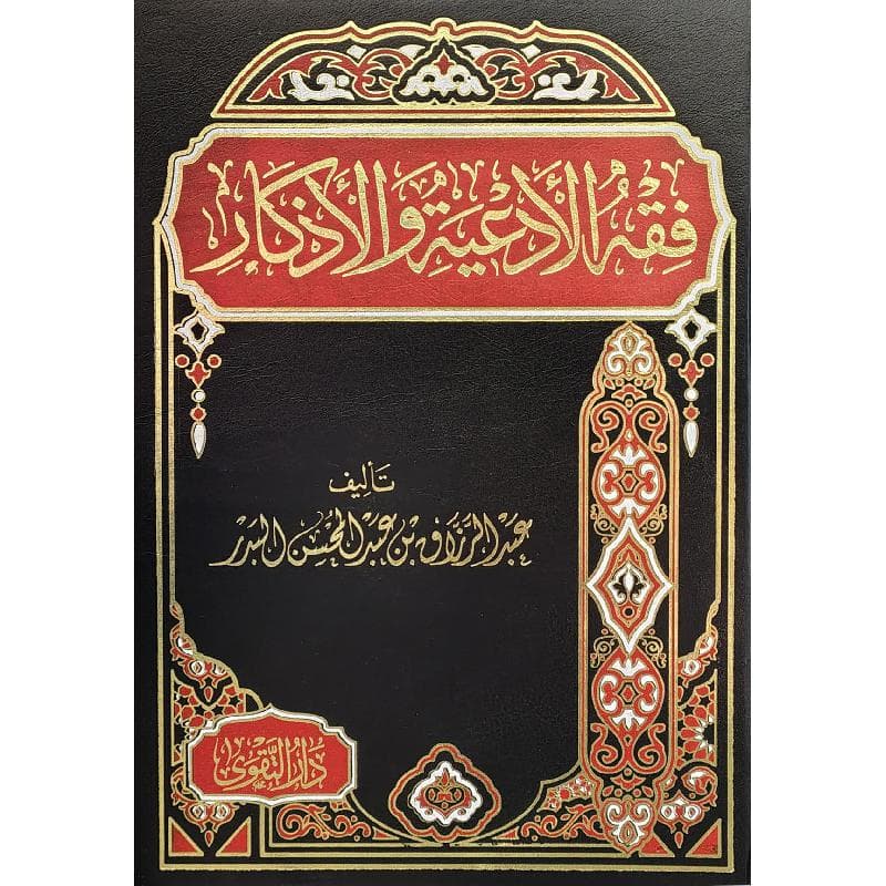 فقه الادعية والاذكار