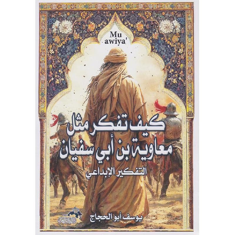 كيف تفكر مثل معاوية بن أبي سفيان، التفكير الابداعي