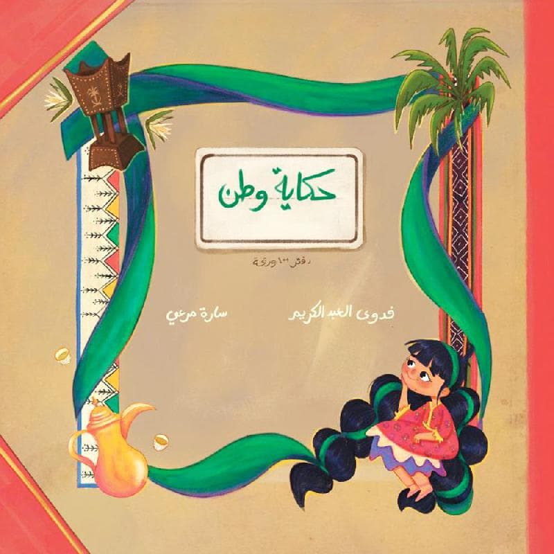 حكاية وطن