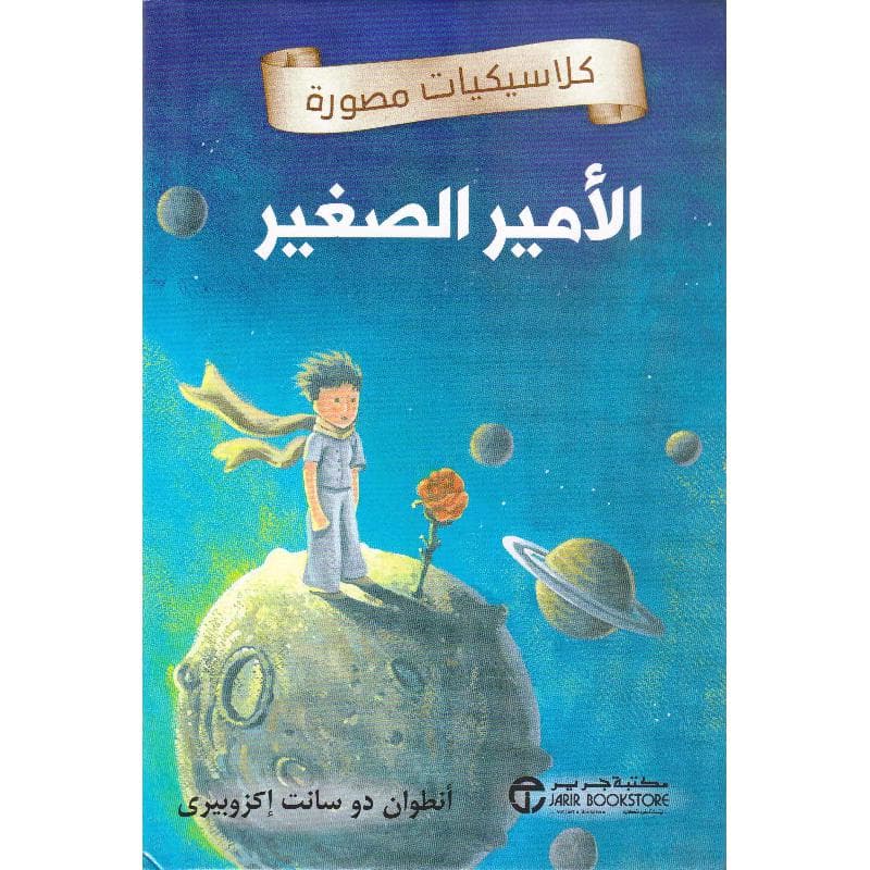 الامير الصغير