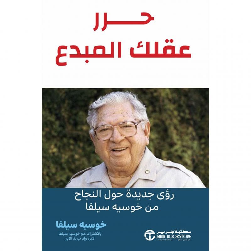 حرر عقلك المبدع،رؤى جديدة حول النجاح من خوسيه سيلفا