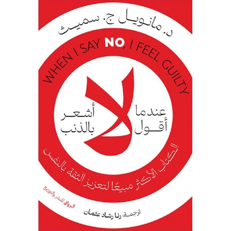 عندما أقول لا أشعر بالذنب، الكتاب الاكثر مبيعا لتعزيز الثقة بالنفس