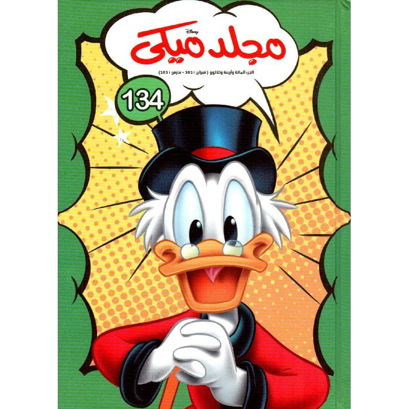 مجلد ميكي 134