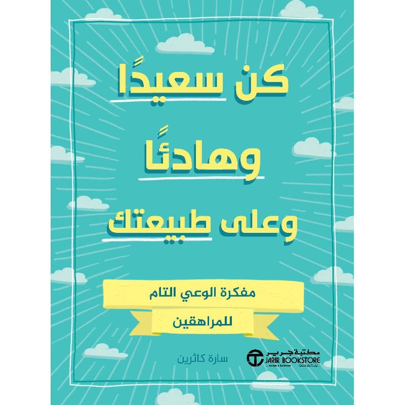 كن سعيدا وهادئا وعلى طبيعتك مفكرة الوعي التام للمراهقين