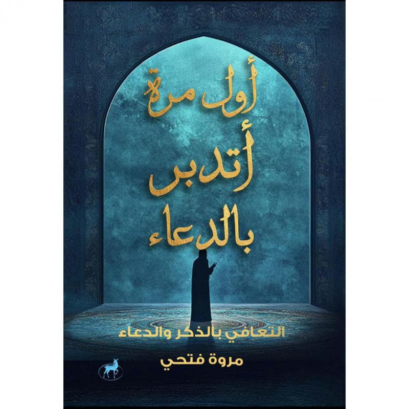 أول مرة أتدبر بالدعاء، التعافي بالذكر والدعاء