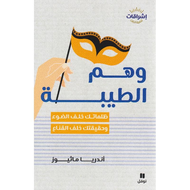 وهم الطيبة