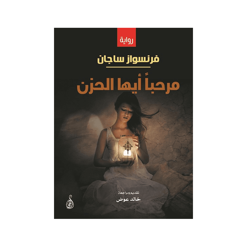 مرحباً أيها الحزن, eBook