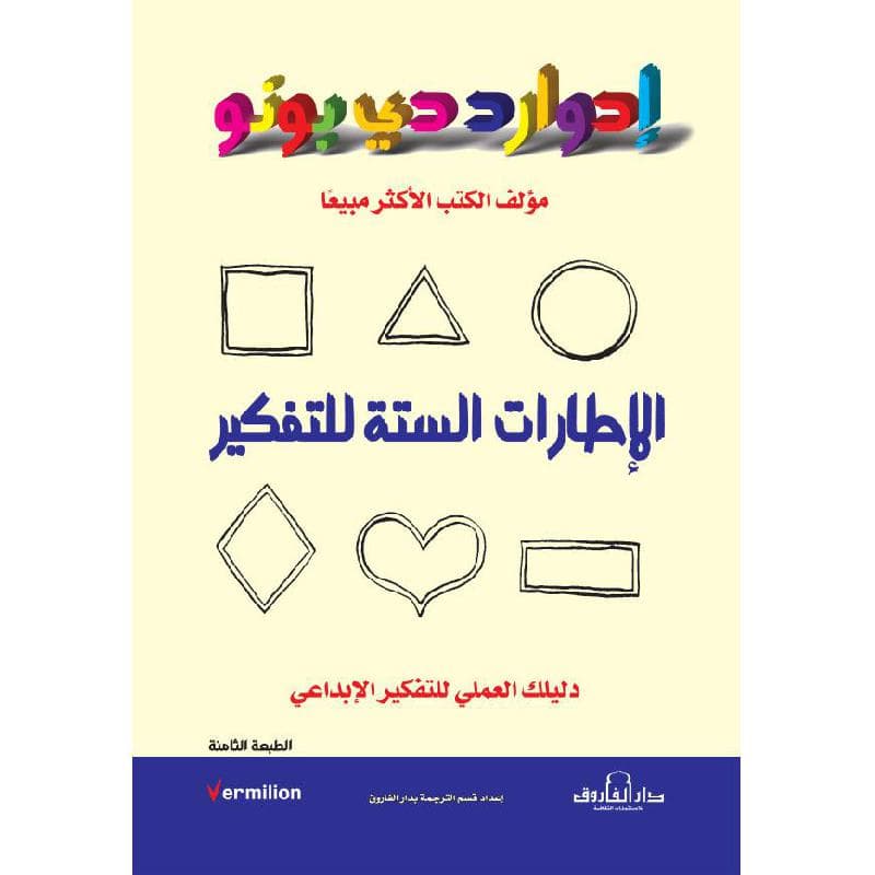 الاطارات الستة للتفكير