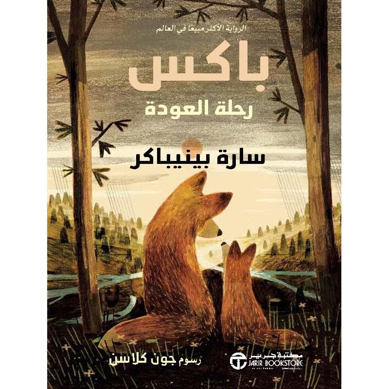 باكس رحلة العودة ج2