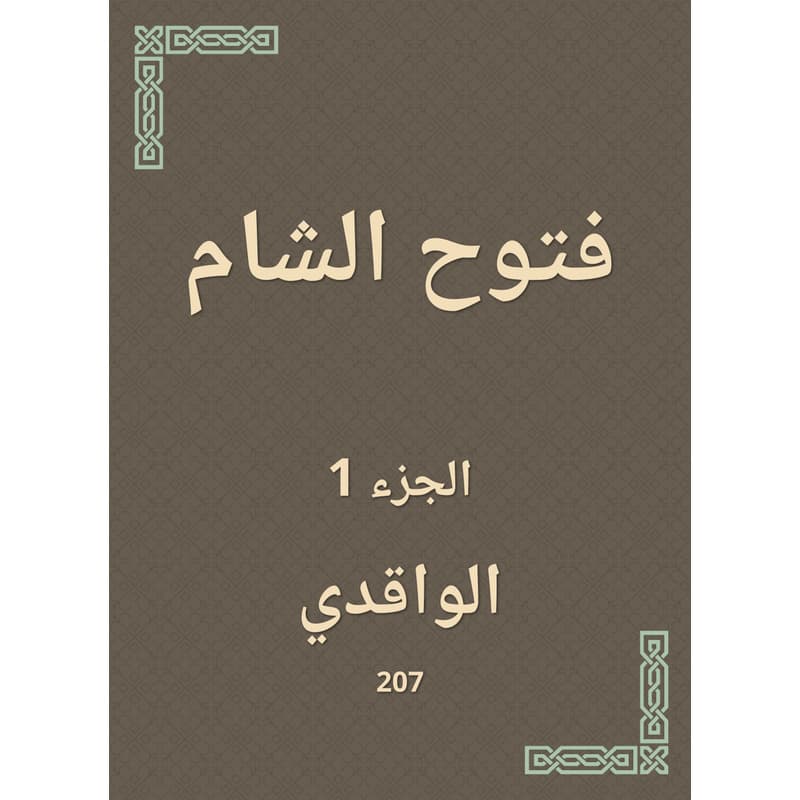 فتوح الشام - الجزء الأول, eBook