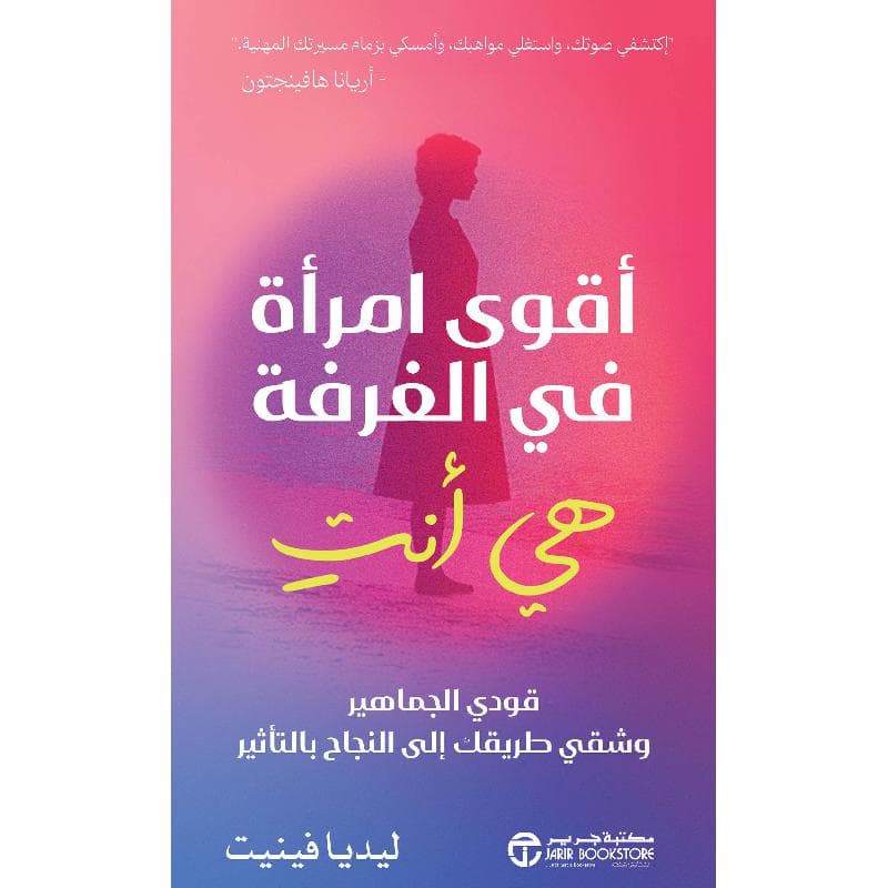 أقوى امرأة في الغرفة هي أنت، قودي الجماهير وشقي طريقك الى النجاح بالتأثير