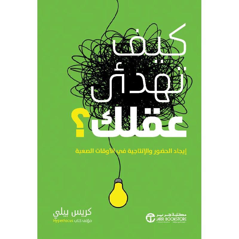 كيف تهدىء عقلك ايجاد الحضور و الانتاجية في الاوقات الصعبة