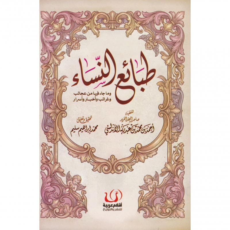 طبائع النساء، وما جاء فيها من عجائب وغرائب وأخبار وأسرار