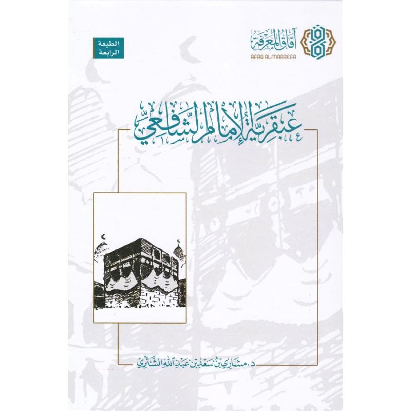 عبقرية الامام الشافعي الطبعة الرابعة