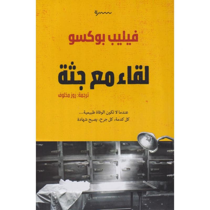 لقاء مع جثة