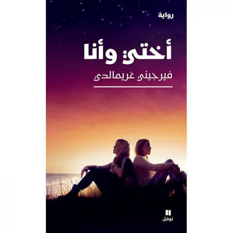 أختي وأنا