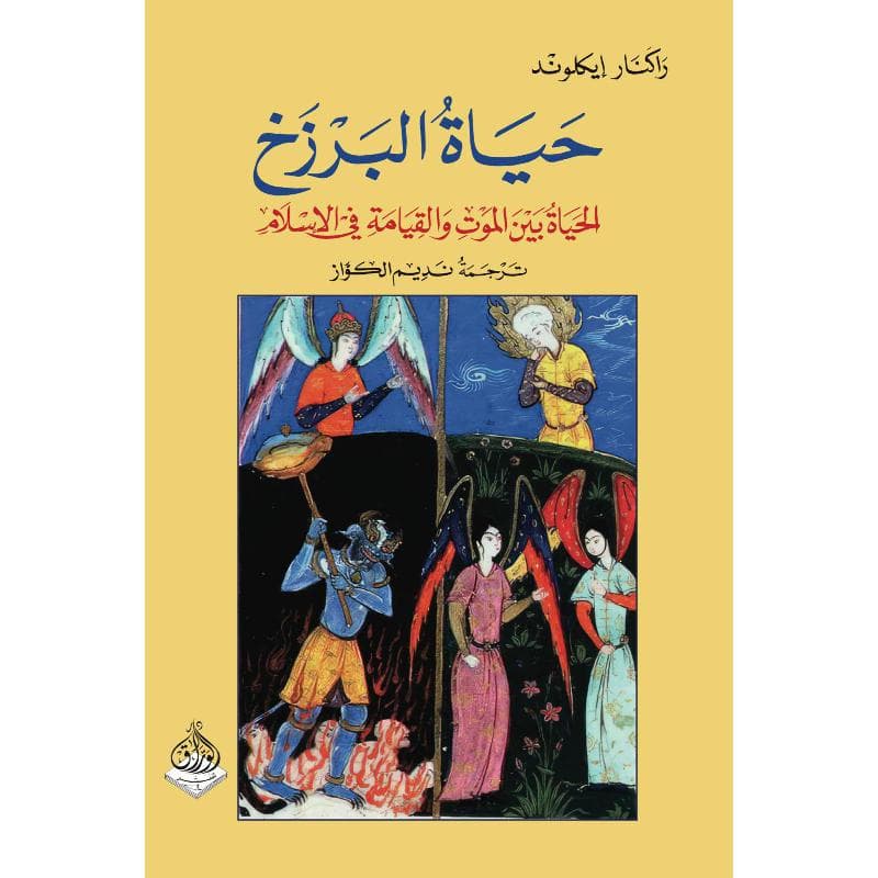 حياة البرزخ، الحياة بين الموت والقيامة في الاسلام