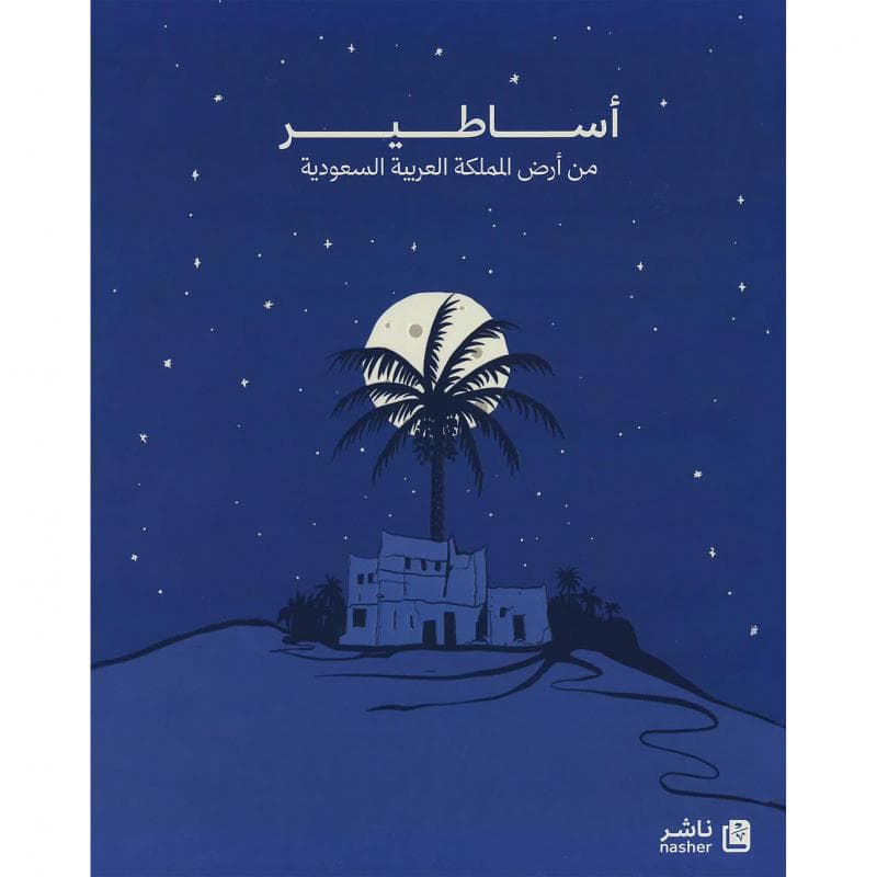 أساطير من أرض المملكة العربية السعودية
