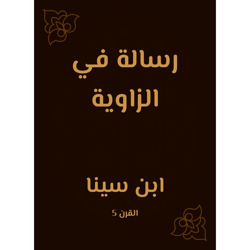 رسالة في الزاوية, eBook