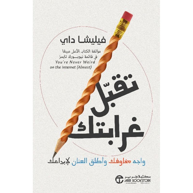 تقبل غرابتك واجه مخاوفك وأطلق العنان لابداعك