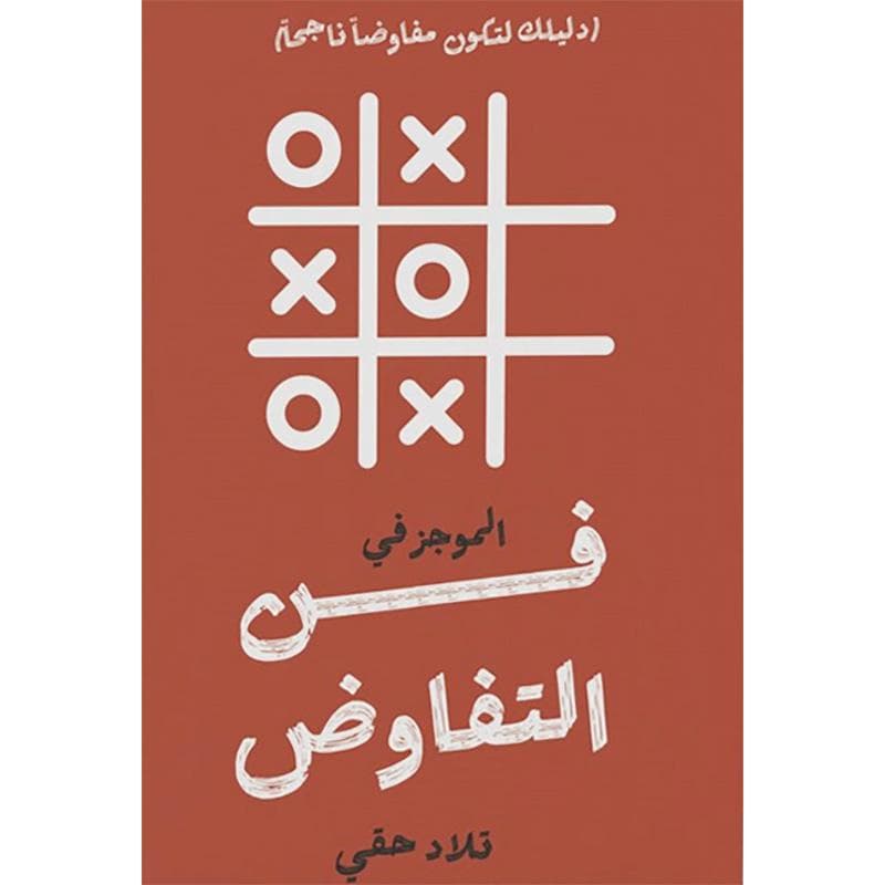 الموجز في فن التفاوض