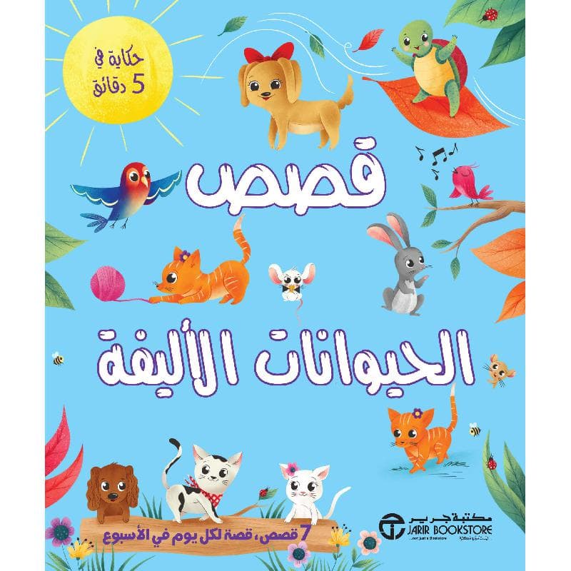 قصص الحيوانات الاليفة سلسلة حكاية في 5 دقائق