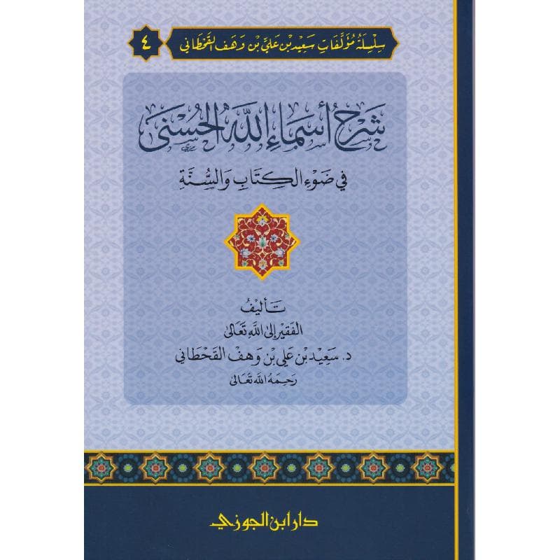 شرح أسماء الله الحسنى في ضوء الكتاب والسنه