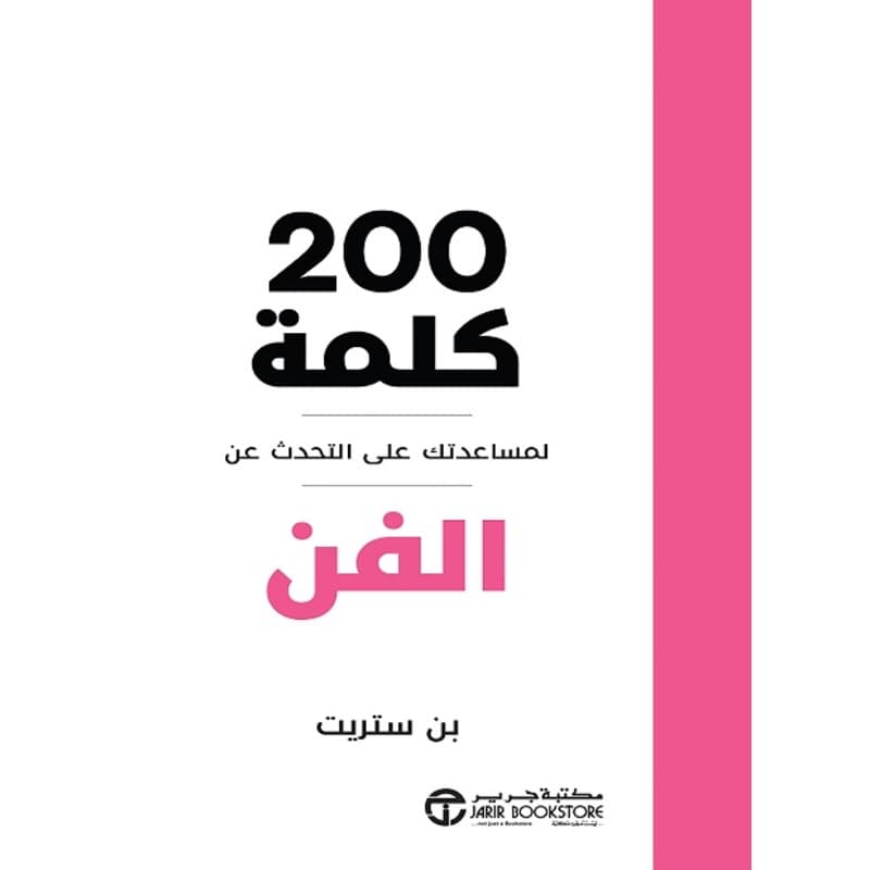 200 كلمة لمساعدتك على التحدث عن الفن, eBook