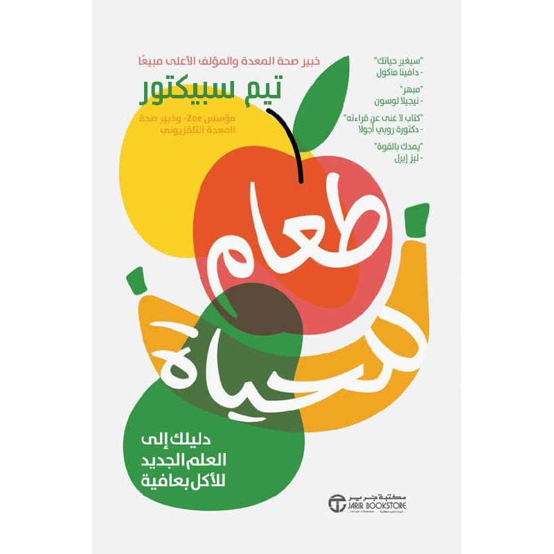 طعام للحياة دليلك الى العلم الجديد للاكل بعافية