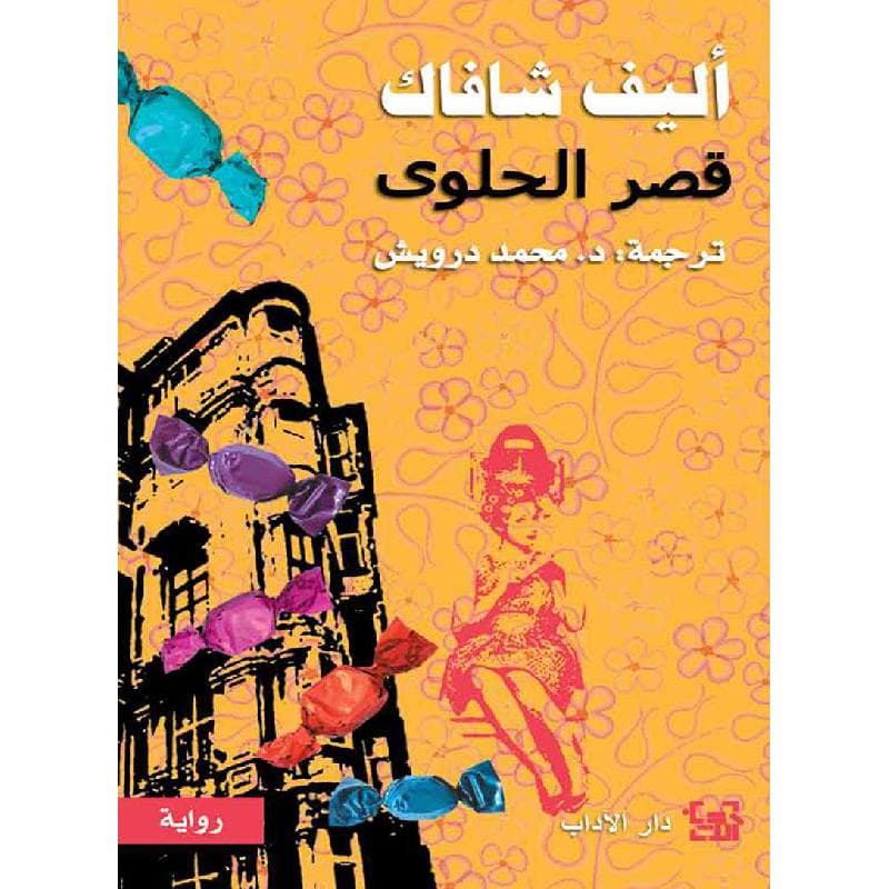 قصر الحلوى