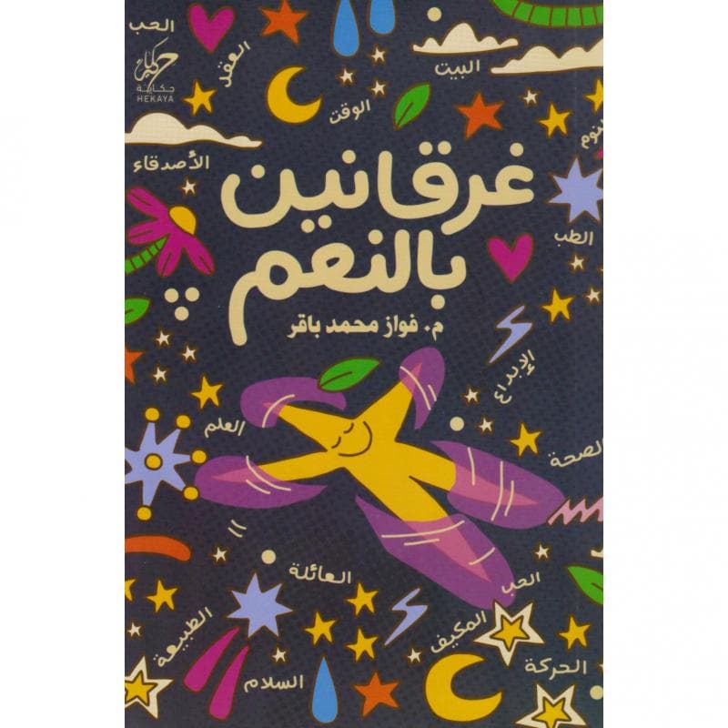 غرقانين بالنعم