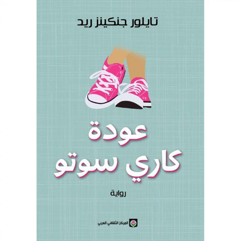 عودة كاري سوتو