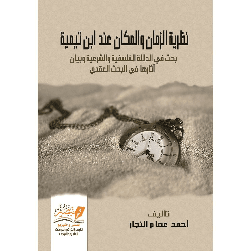 نظرية الزمان والمكان عند شيخ الاسلام ابن تيمية