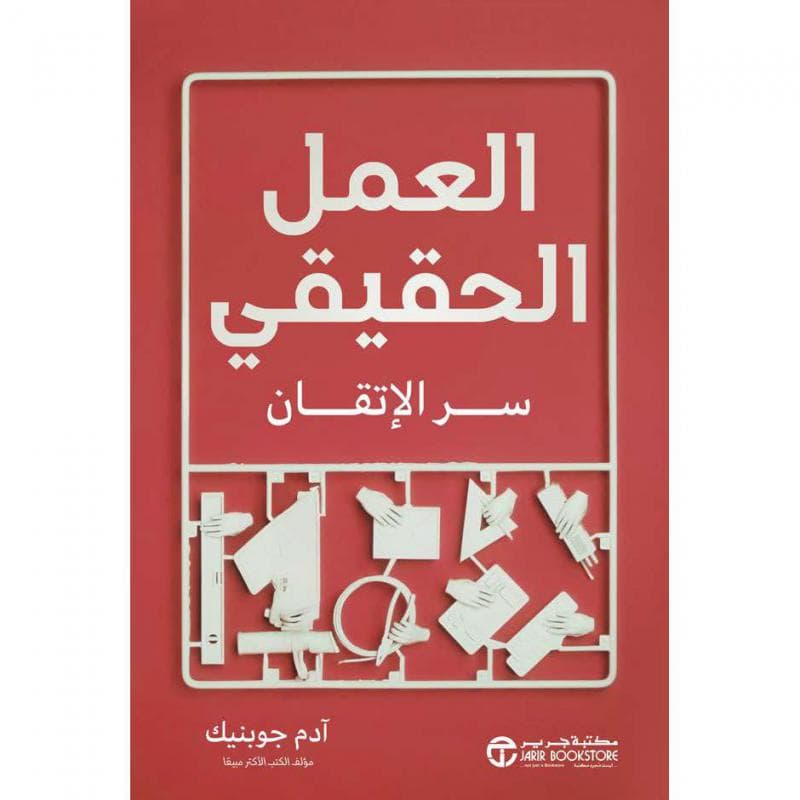 العمل الحقيقي سر الاتقان