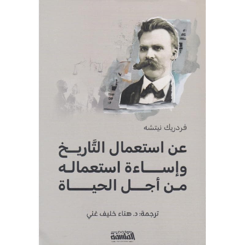 عن استعمال التاريخ واساءة استعماله من أجل الحياة