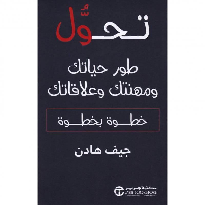 تحول طور حياتك ومهنتك وعلاقاتك خطوة بخطوة