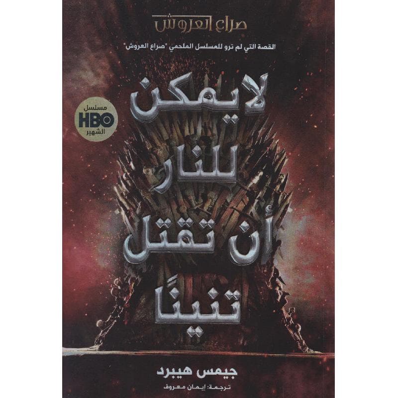 لا يمكن للنار أن تقتل تنينا
