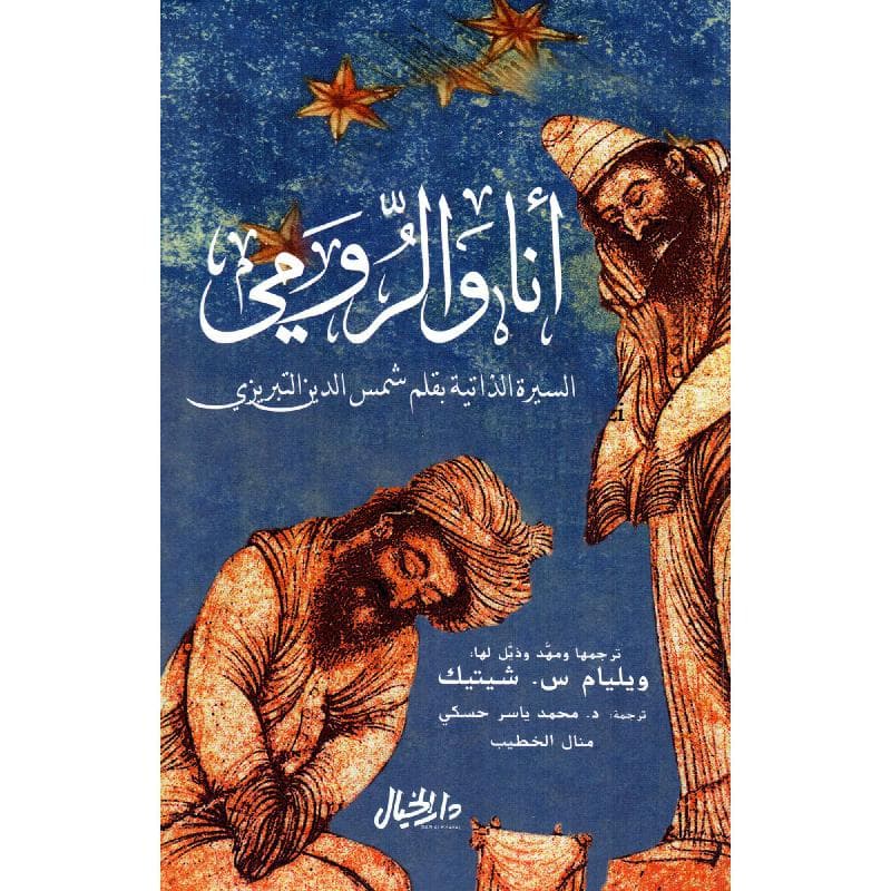 أنا والرومي