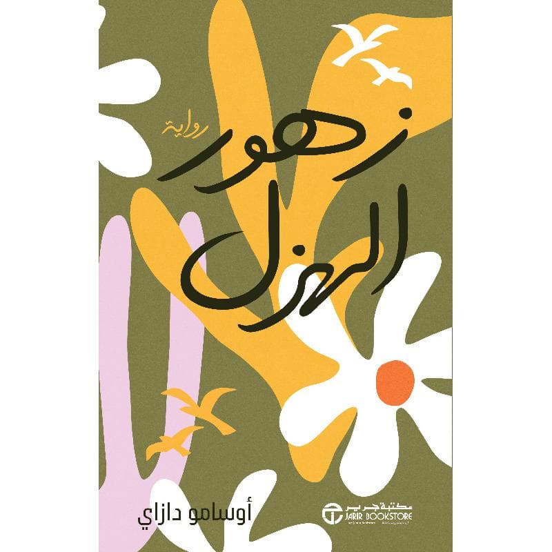 زهور الهزل