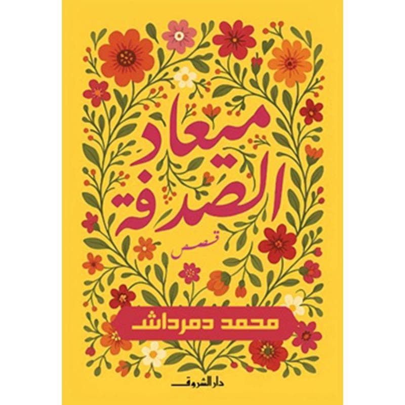 ميعاد الصدفة