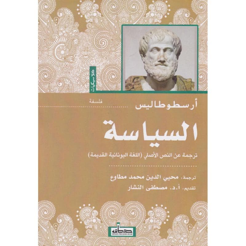 السياسة أرسطوطاليس