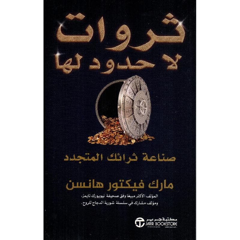 ثروات لا حدود لها صناعة ثرائك المتجدد