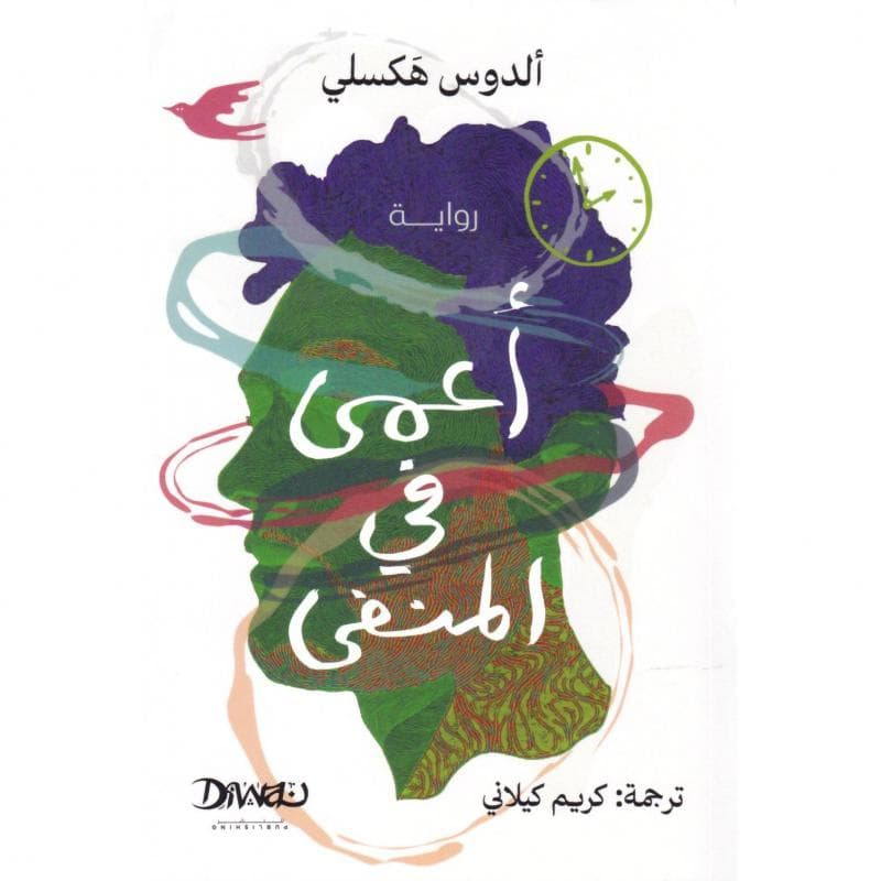 أعمى في المنفى