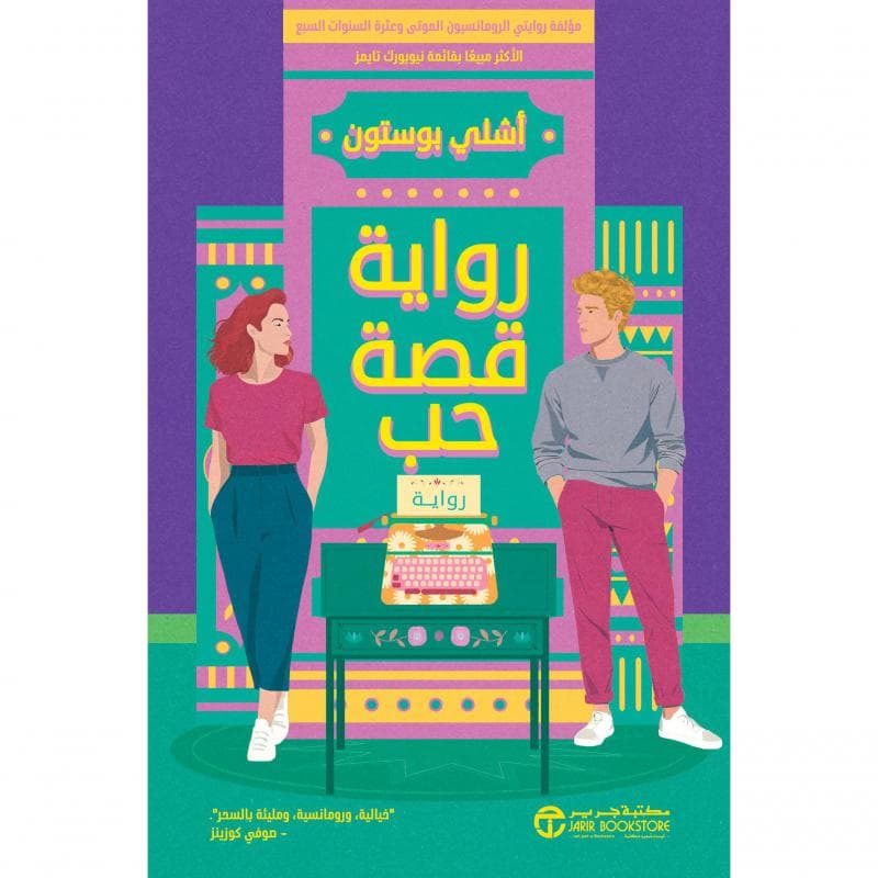 رواية قصة حب