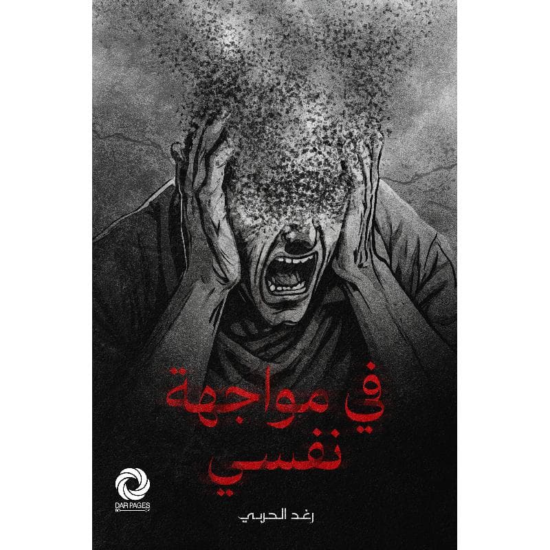 في مواجهة نفسي