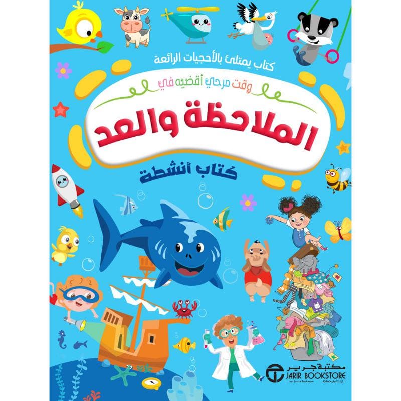 الملاحظة والعدد كتاب انشطة