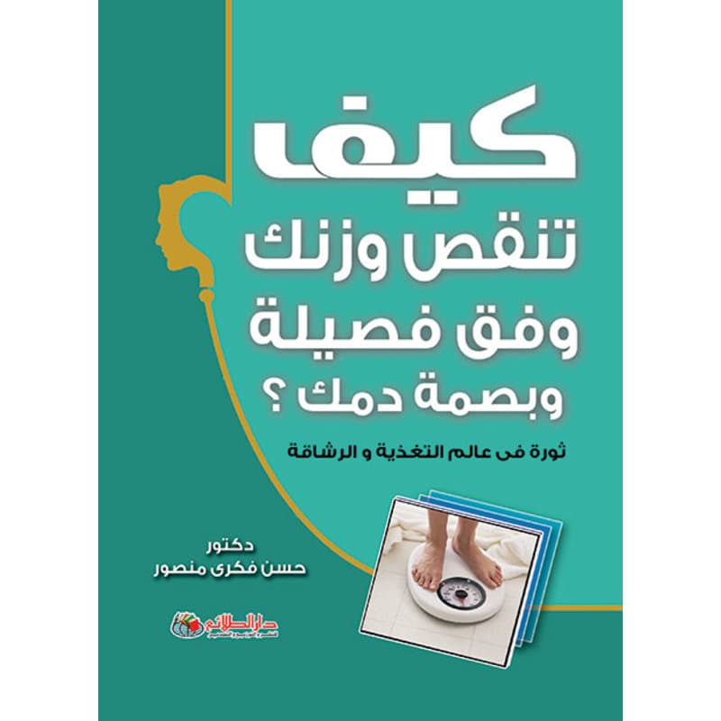 كيف تنقص وزنك وفق فصيلة وبصمة دمك ؟, eBook