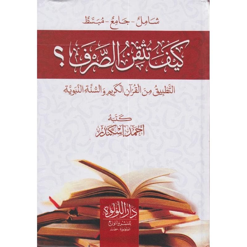 كيف تتقن الصرف